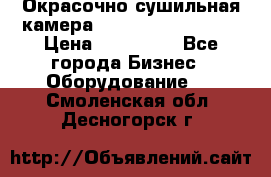 Окрасочно сушильная камера Color Tech CTA7000 › Цена ­ 830 000 - Все города Бизнес » Оборудование   . Смоленская обл.,Десногорск г.